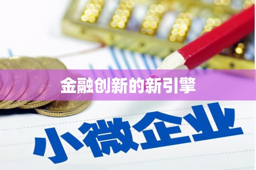 新洲金融创新的新引擎