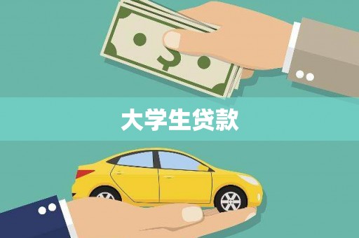 新洲大学生贷款