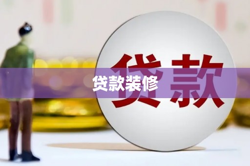 新洲贷款装修
