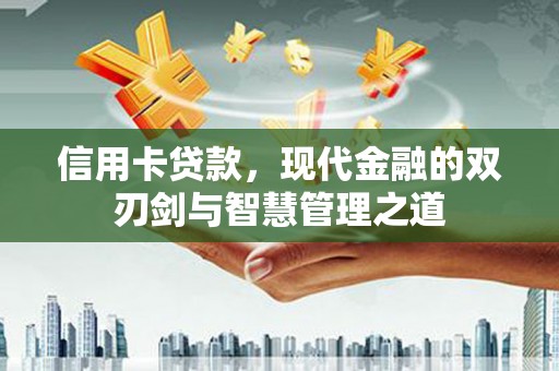 新洲信用卡贷款，现代金融的双刃剑与智慧管理之道