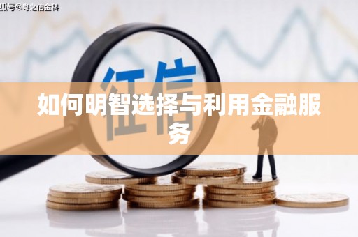 新洲如何明智选择与利用金融服务