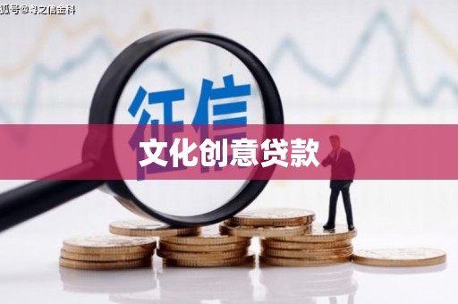 新洲文化创意贷款