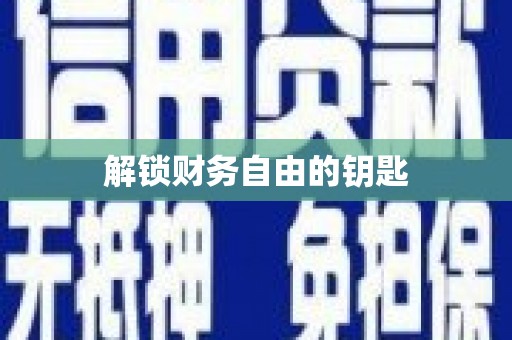 新洲解锁财务自由的钥匙