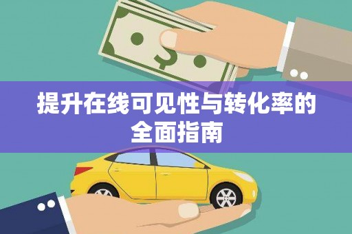 新洲提升在线可见性与转化率的全面指南