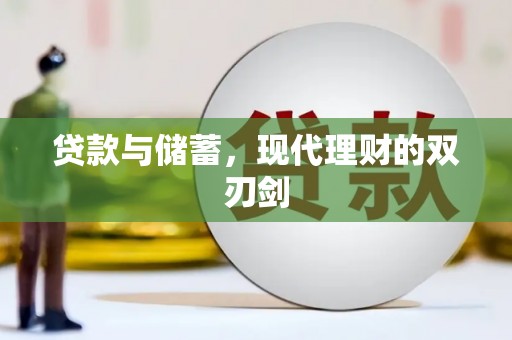 新洲贷款与储蓄，现代理财的双刃剑
