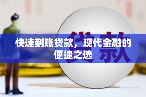 新洲快速到账贷款，现代金融的便捷之选