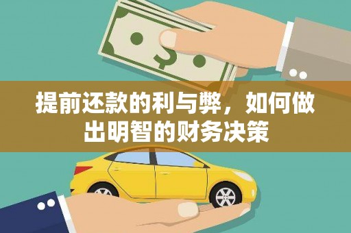 新洲提前还款的利与弊，如何做出明智的财务决策