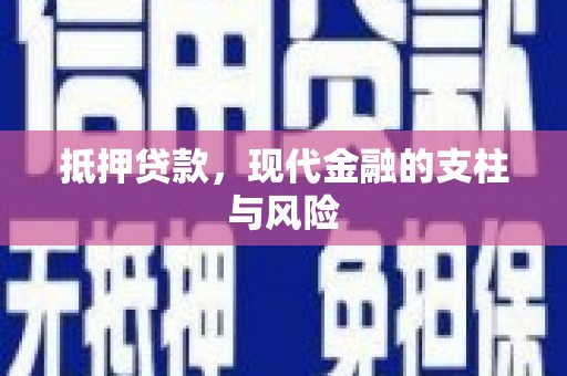 新洲抵押贷款，现代金融的支柱与风险