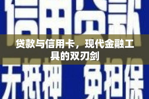 新洲贷款与信用卡，现代金融工具的双刃剑
