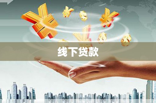 新洲线下贷款