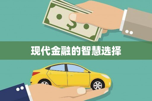 新洲现代金融的智慧选择