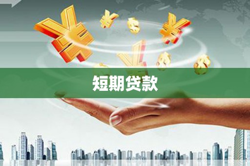 新洲短期贷款
