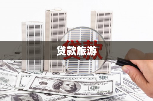 新洲贷款旅游