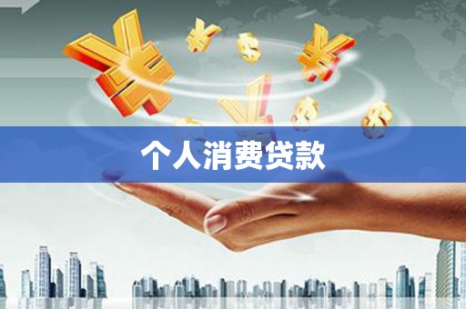 新洲个人消费贷款
