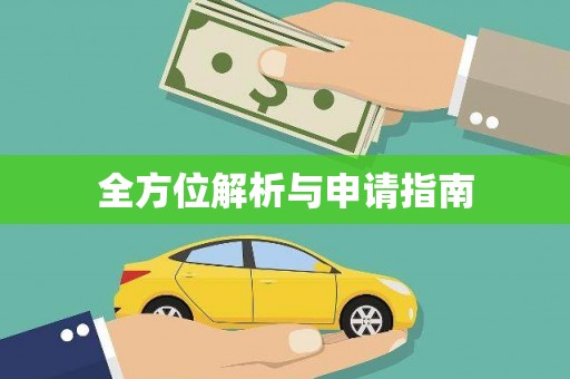 新洲全方位解析与申请指南