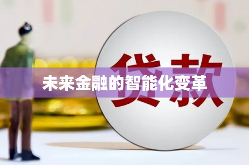 新洲未来金融的智能化变革