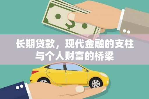 新洲长期贷款，现代金融的支柱与个人财富的桥梁