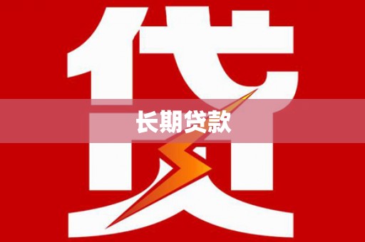 新洲长期贷款