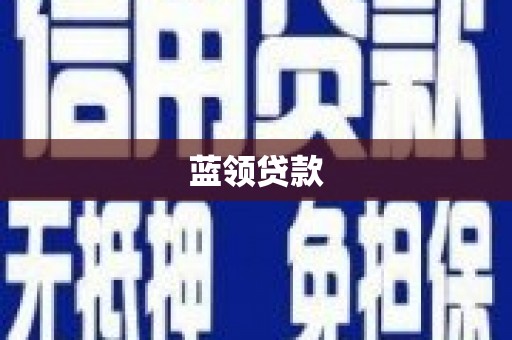 新洲蓝领贷款