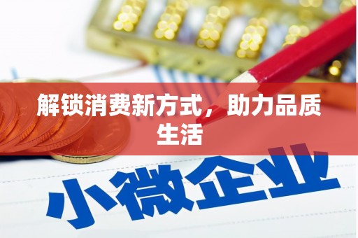 新洲解锁消费新方式，助力品质生活