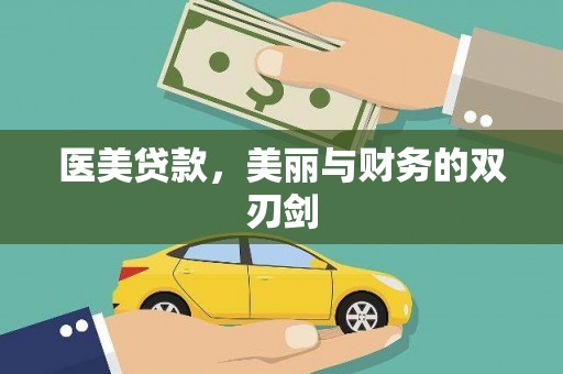 新洲医美贷款，美丽与财务的双刃剑