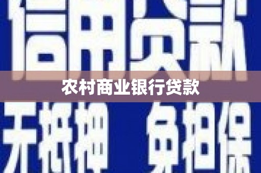 新洲农村商业银行贷款