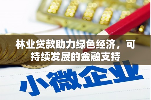 新洲林业贷款助力绿色经济，可持续发展的金融支持