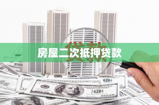 新洲房屋二次抵押贷款
