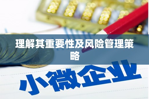 新洲理解其重要性及风险管理策略