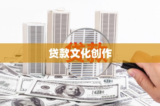 新洲贷款文化创作