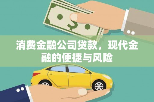 新洲消费金融公司贷款，现代金融的便捷与风险
