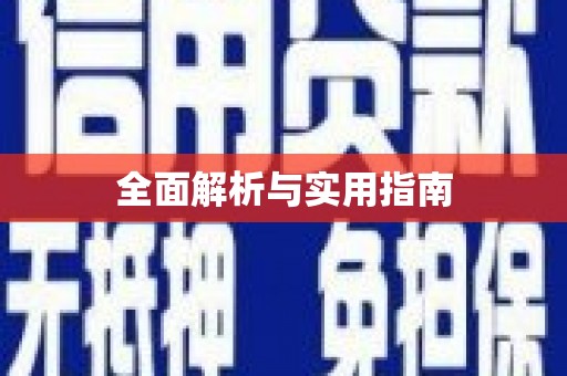 新洲全面解析与实用指南