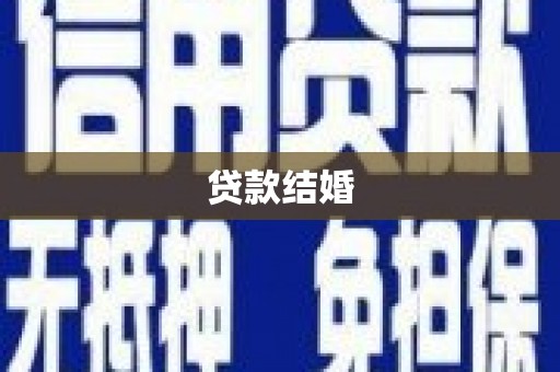 新洲贷款结婚