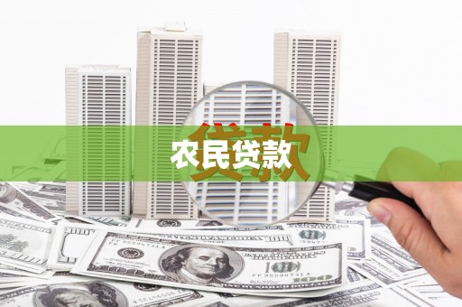 新洲农民贷款