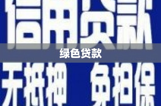 新洲绿色贷款