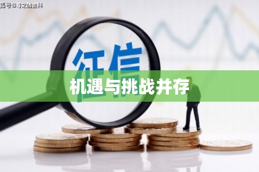 新洲机遇与挑战并存