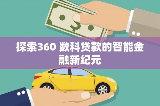 新洲探索360 数科贷款的智能金融新纪元