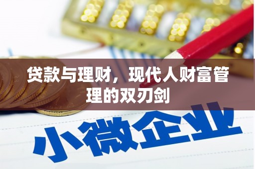 新洲贷款与理财，现代人财富管理的双刃剑