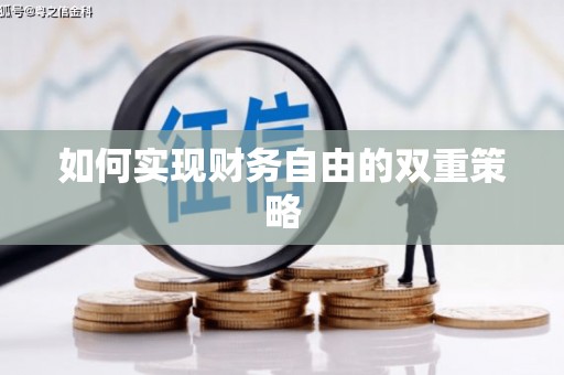 新洲如何实现财务自由的双重策略