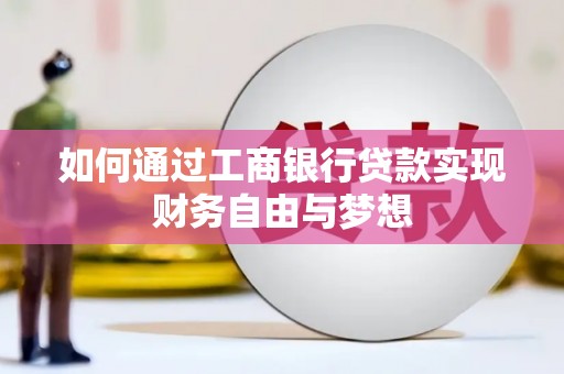 新洲如何通过工商银行贷款实现财务自由与梦想