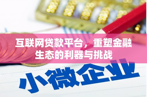 新洲互联网贷款平台，重塑金融生态的利器与挑战
