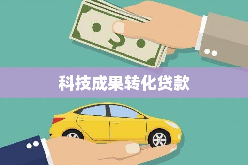 新洲科技成果转化贷款