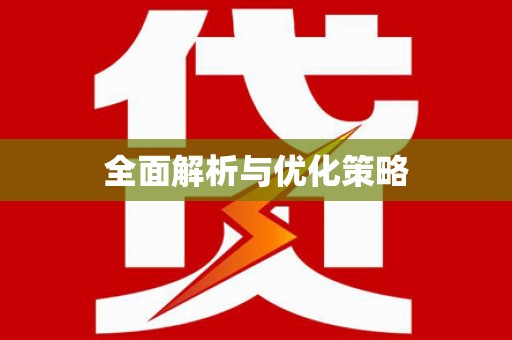 新洲全面解析与优化策略