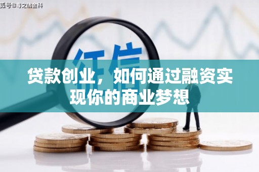 新洲贷款创业，如何通过融资实现你的商业梦想