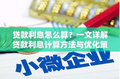 新洲贷款利息怎么算？一文详解贷款利息计算方法与优化策略