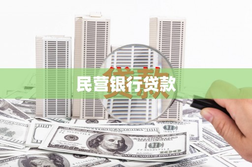 新洲民营银行贷款
