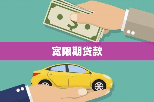 新洲宽限期贷款