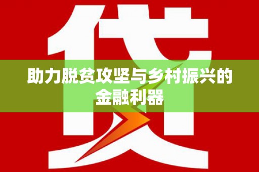 新洲助力脱贫攻坚与乡村振兴的金融利器