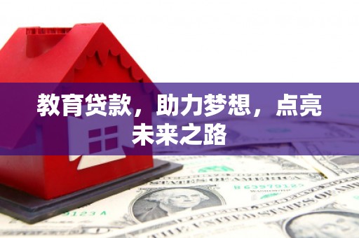 新洲教育贷款，助力梦想，点亮未来之路
