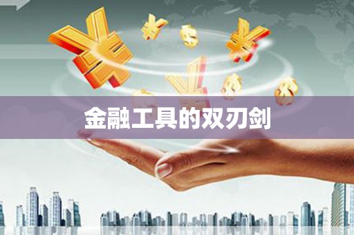 新洲金融工具的双刃剑